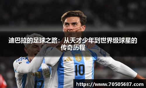 迪巴拉的足球之路：从天才少年到世界级球星的传奇历程