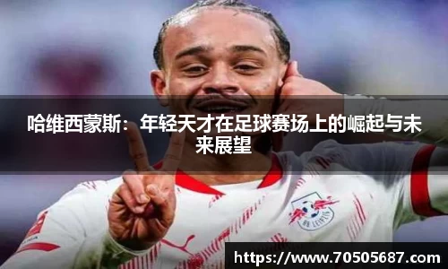 哈维西蒙斯：年轻天才在足球赛场上的崛起与未来展望