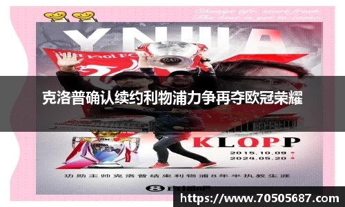 克洛普确认续约利物浦力争再夺欧冠荣耀