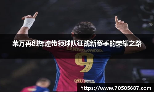 莱万再创辉煌带领球队征战新赛季的荣耀之路