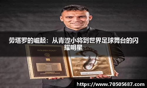 劳塔罗的崛起：从青涩小将到世界足球舞台的闪耀明星