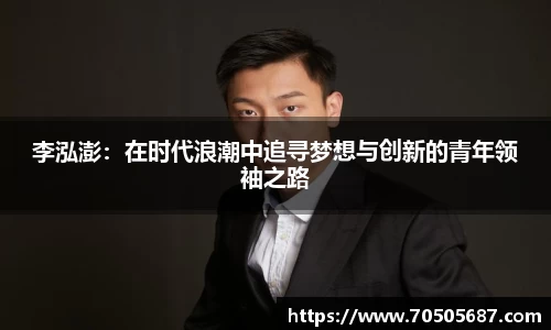 李泓澎：在时代浪潮中追寻梦想与创新的青年领袖之路