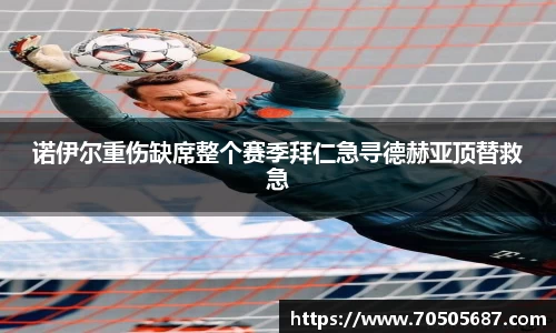诺伊尔重伤缺席整个赛季拜仁急寻德赫亚顶替救急