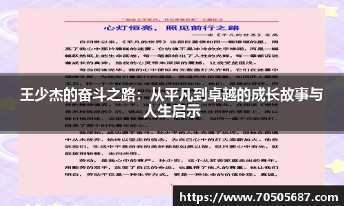 王少杰的奋斗之路：从平凡到卓越的成长故事与人生启示