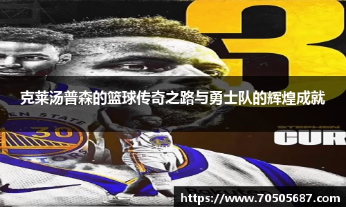 克莱汤普森的篮球传奇之路与勇士队的辉煌成就