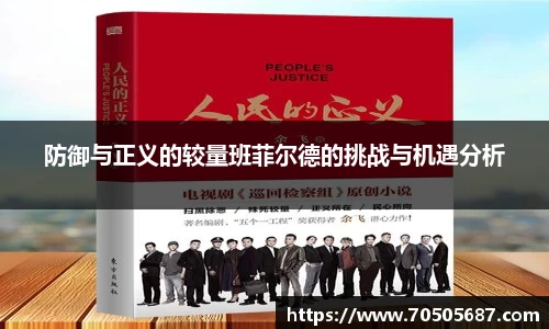 防御与正义的较量班菲尔德的挑战与机遇分析