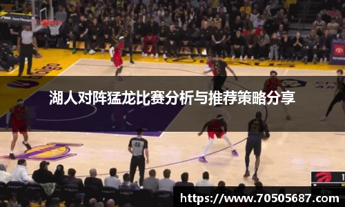 湖人对阵猛龙比赛分析与推荐策略分享