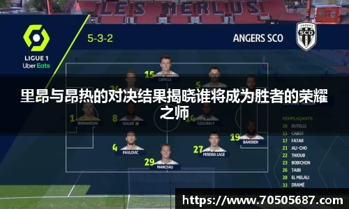 里昂与昂热的对决结果揭晓谁将成为胜者的荣耀之师