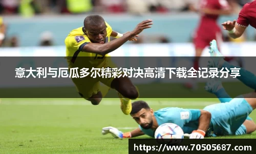 意大利与厄瓜多尔精彩对决高清下载全记录分享
