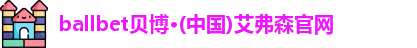 ballbet贝博